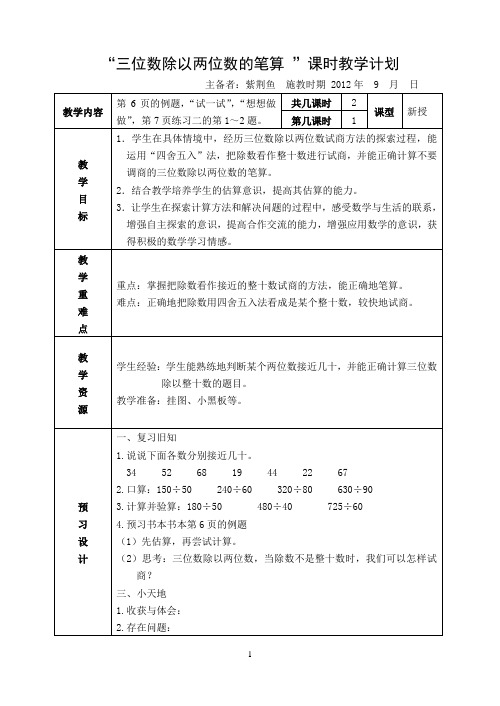 三位数除以两位数的笔算教学计划1