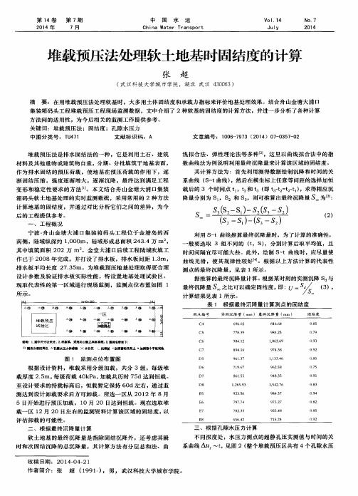 堆载预压法处理软土地基时固结度的计算