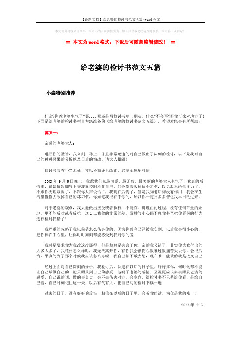 【最新文档】给老婆的检讨书范文五篇-word范文 (2页)