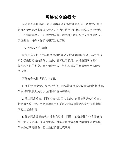 网络安全的概念