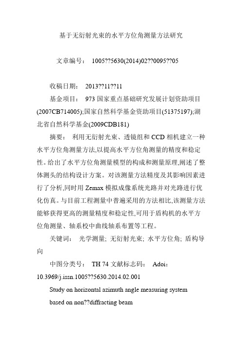 基于无衍射光束的水平方位角测量方法研究