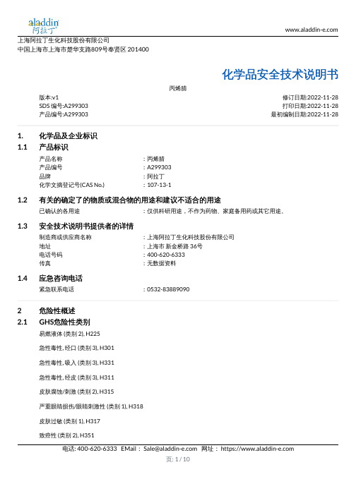 阿拉丁丙烯腈A299303安全技术说明书