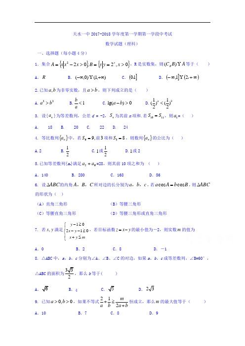 甘肃省天水市第一中学2017-2018学年高二上学期第一次段中考试数学(理)试题 Word版含答案