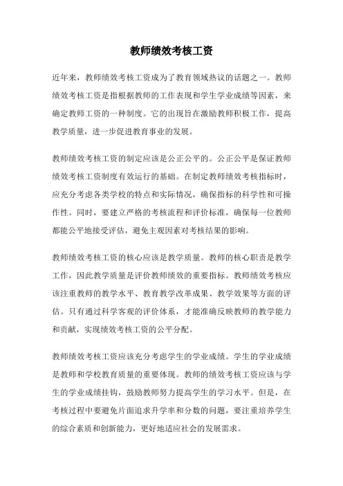 教师绩效考核工资