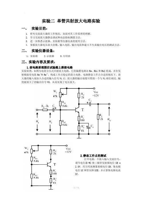 实验二 单管共射放大电路实验