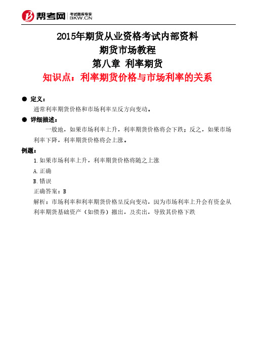 第八章 利率期货-利率期货价格与市场利率的关系