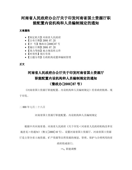 河南省人民政府办公厅关于印发河南省国土资源厅职能配置内设机构和人员编制规定的通知