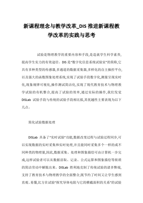 新课程理念与教学改革_DIS推进新课程教学改革的实践与思考