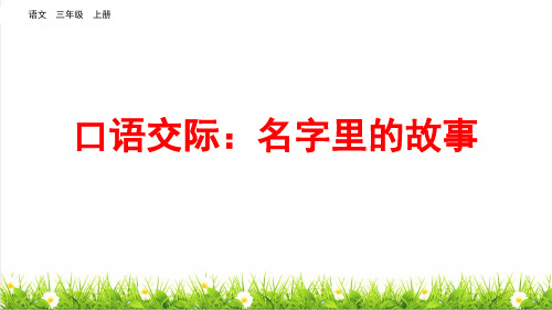 统编版语文三年级上册第四单元《口语交际：名字里的故事》课件