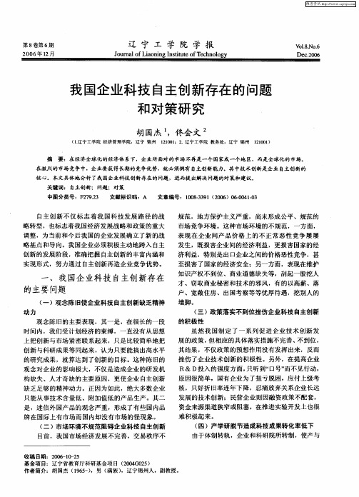 我国企业科技自主创新存在的问题和对策研究