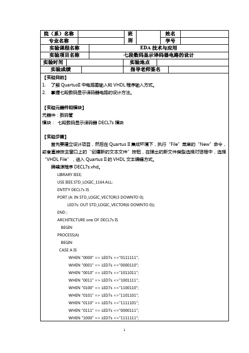 七段数码显示译码器电路的设计