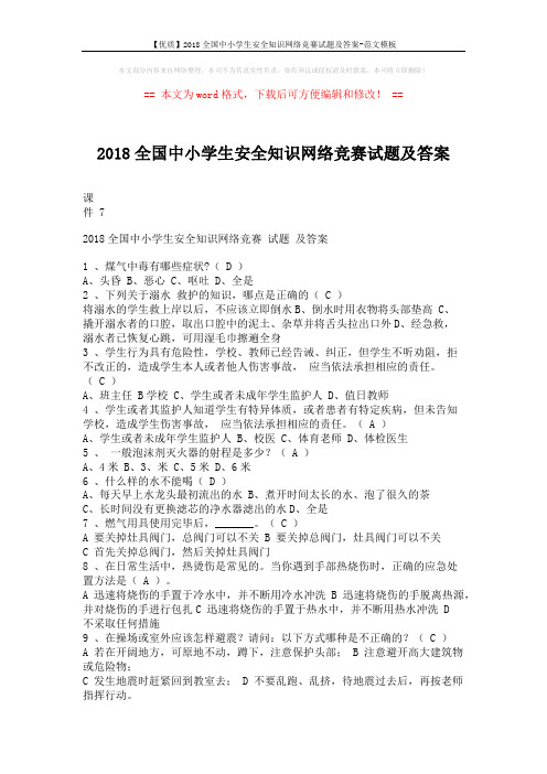 【优质】2018全国中小学生安全知识网络竞赛试题及答案-范文模板 (8页)