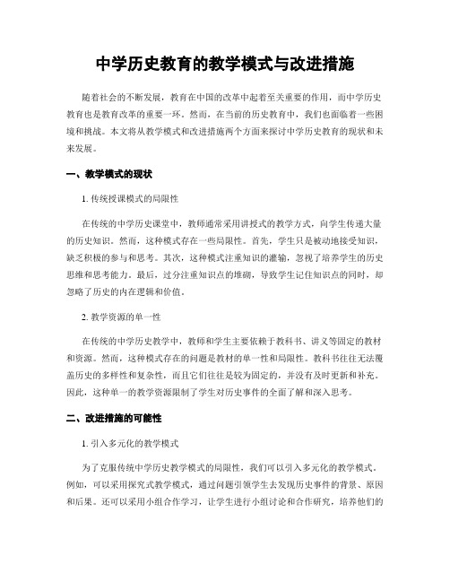 中学历史教育的教学模式与改进措施