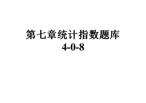 第七章统计指数题库4-0-8