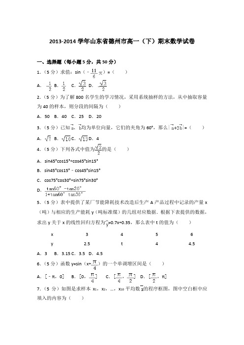 2014年山东省德州市高一下学期期末数学试卷与解析答案