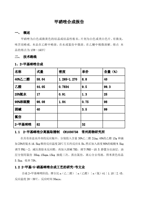 甲硝唑合成报告