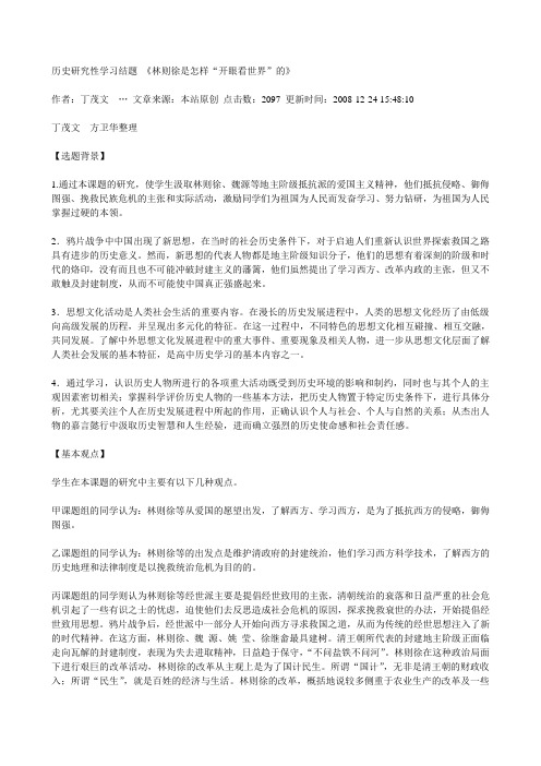 历史研究性学习结题 《林则徐是怎样“开眼看世界”的》