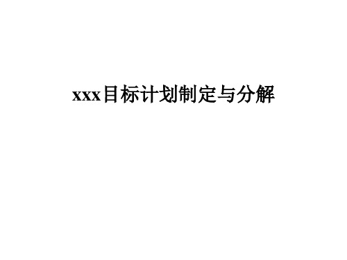 xxx公司目标制定与分解