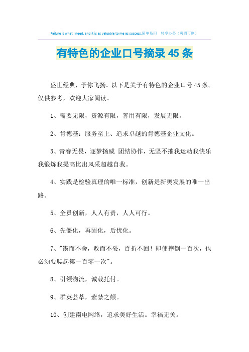 2021年有特色的企业口号摘录45条