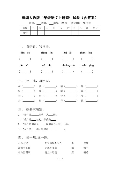 部编人教版二年级语文上册期中试卷(含答案)