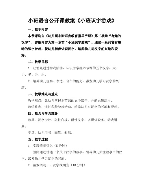 小班语言公开课教案《小班识字游戏》