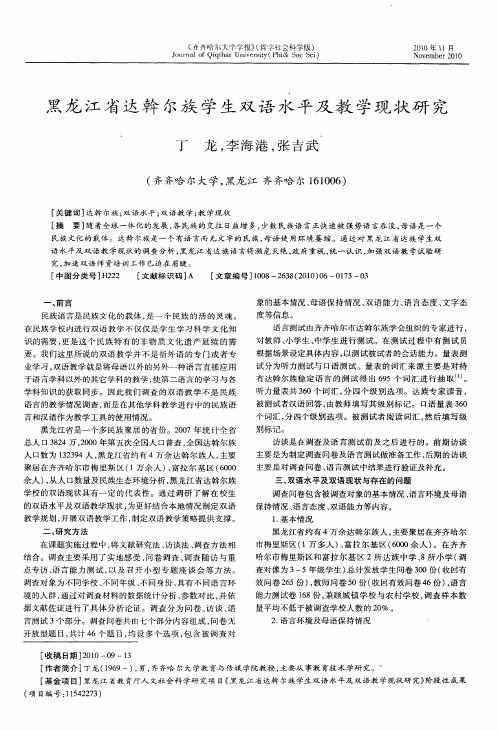 黑龙江省达斡尔族学生双语水平及教学现状研究