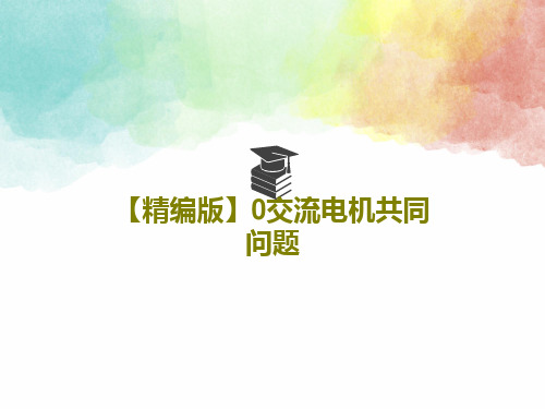 【精编版】0交流电机共同问题PPT52页