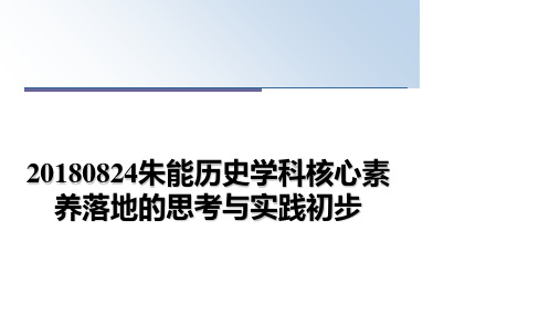 最新20180824朱能历史学科核心素养落地的思考与实践初步教学讲义PPT课件