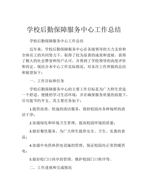 学校后勤保障服务中心工作总结