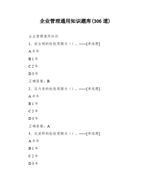 企业管理通用知识题库(306道)