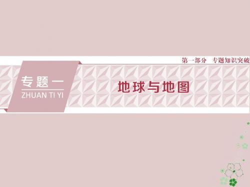 18年高考地理二轮复习专题一地球地图课件