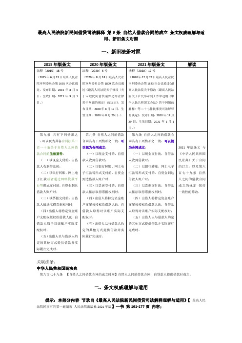 最高院新民间借贷司法解释 第9条 自然人借款合同的成立  条文权威理解与适用、新旧条文对照