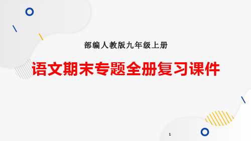 部编版九年级上册语文期末专题全册复习课件