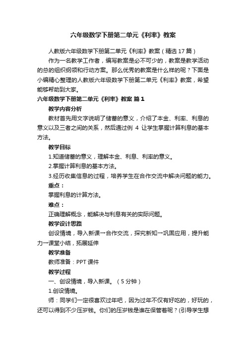 人教版六年级数学下册第二单元《利率》教案(精选17篇)