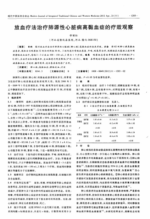 放血疗法治疗肺源性心脏病高黏血症的疗效观察