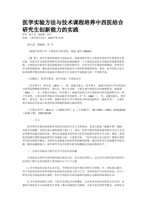 医学实验方法与技术课程培养中西医结合研究生创新能力的实践