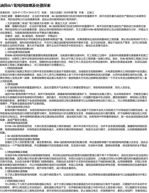 油田6kV配电网故障及处理探索