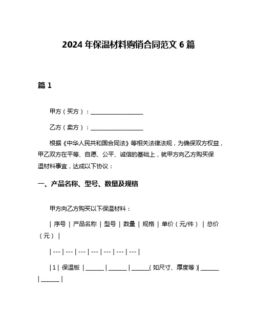 2024年保温材料购销合同范文6篇