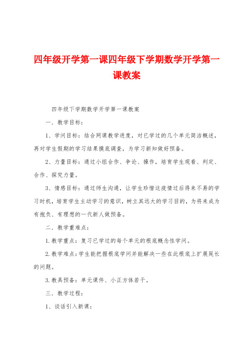 四年级开学第一课四年级下学期数学开学第一课教案