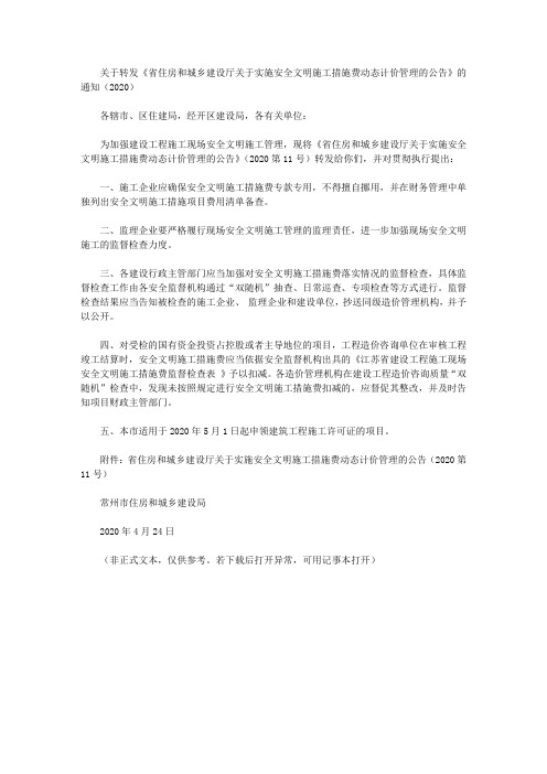 关于转发《省住房和城乡建设厅关于实施安全文明施工措施费动态计价管理的公告》的通知(2020)