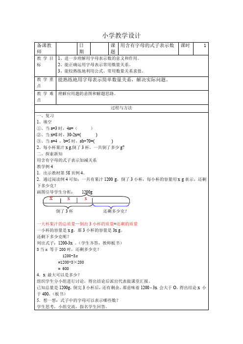 4、用字母表示数例4教学设计