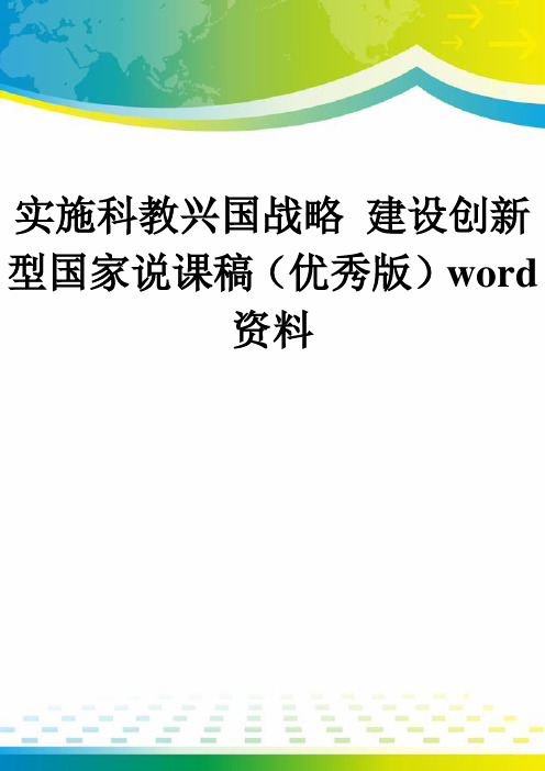 实施科教兴国战略 建设创新型国家说课稿(优秀版)word资料