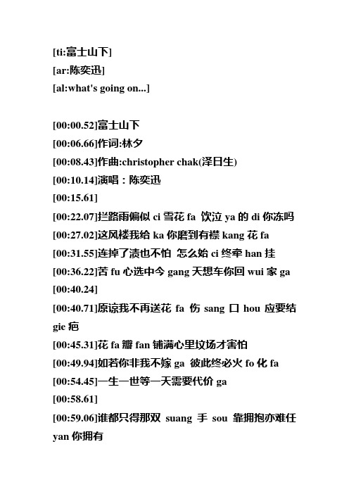 富士山下粤语拼音标歌词