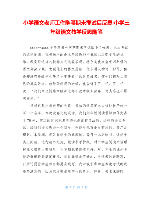 小学语文老师工作随笔期末考试后反思-小学三年级语文教学反思随笔