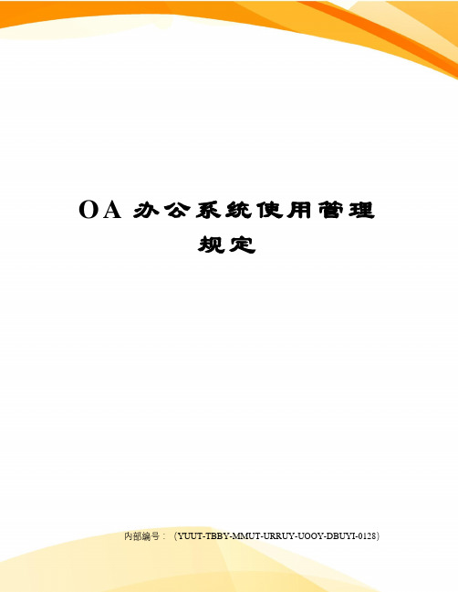 OA办公系统使用管理规定