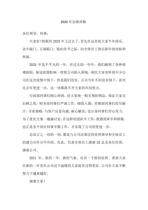 2020年会演讲稿