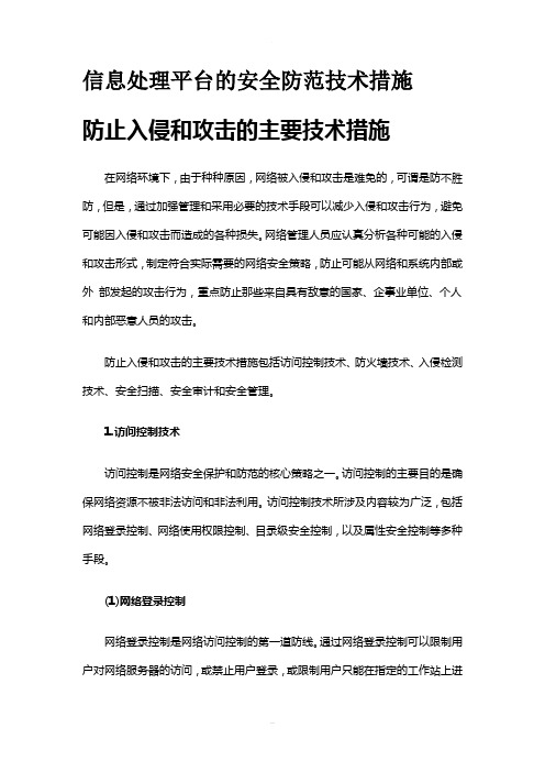 防止入侵和攻击的主要技术措施