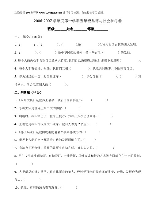 100测评网资料-五年级上册品德期末试卷