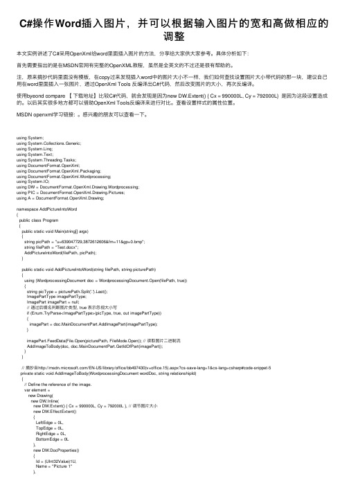 C#操作Word插入图片，并可以根据输入图片的宽和高做相应的调整