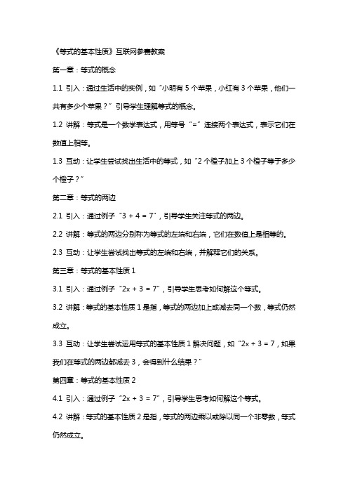 《等式的基本性质》互联网参赛教案